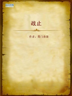 cover image of 战止 (End of War)
